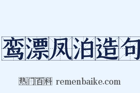 鸾漂凤泊造句是什么意思的图片